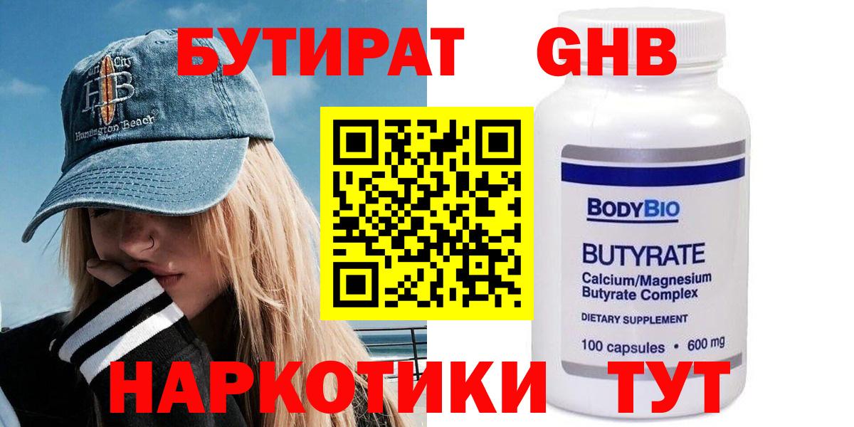 БУТИРАТ GHB Ялуторовск