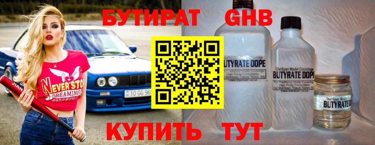Ялуторовск  БУТИРАТ BDO 33%  Вход с VPN 