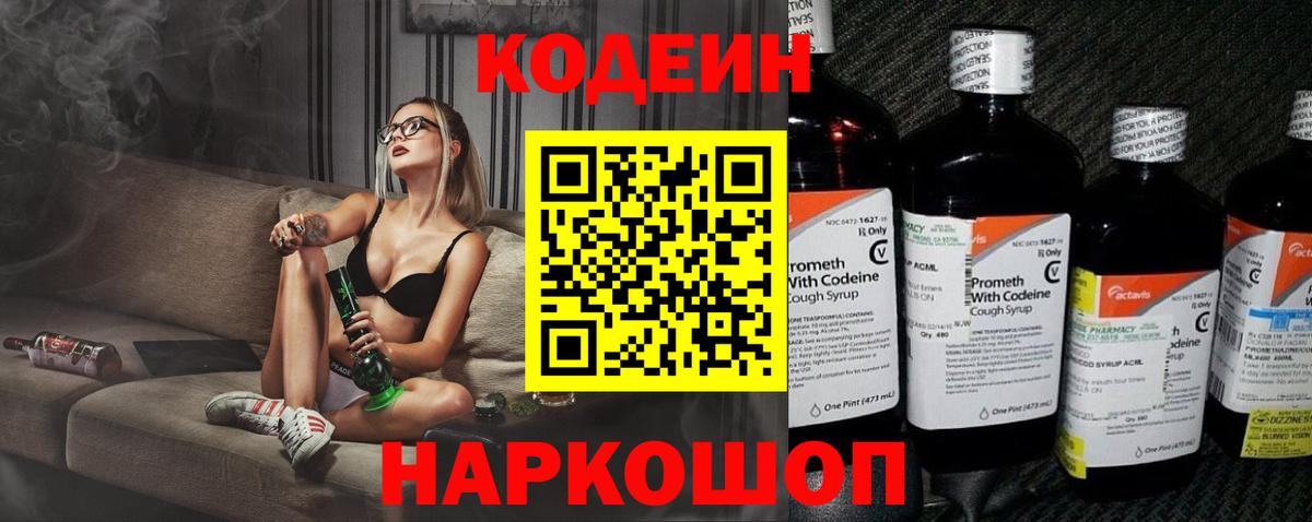 Кодеиновый сироп Lean напиток Lean (лин)  Codein Purple Drank  Ялуторовск  Вход с VPN 