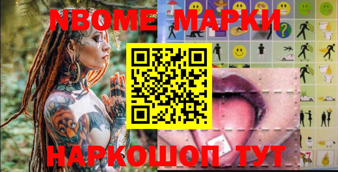 Марки NBOMe 1,8мг Ялуторовск